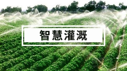 農(nóng)田灌溉系統(tǒng)